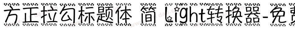 方正拉勾标题体 简 Light转换器字体转换